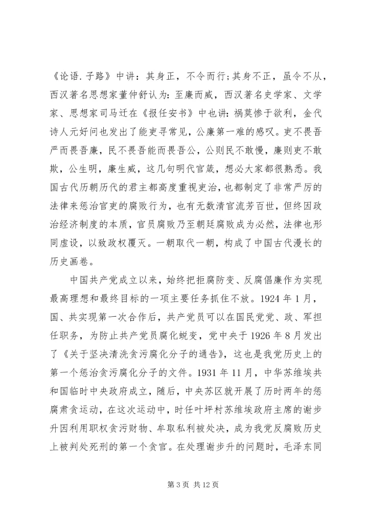 党风廉正建设与党性修养致辞.docx
