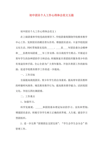 初中团员个人工作心得体会范文五篇.docx