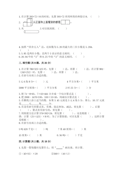 人教版小学四年级下册数学期中测试卷附完整答案（各地真题）.docx
