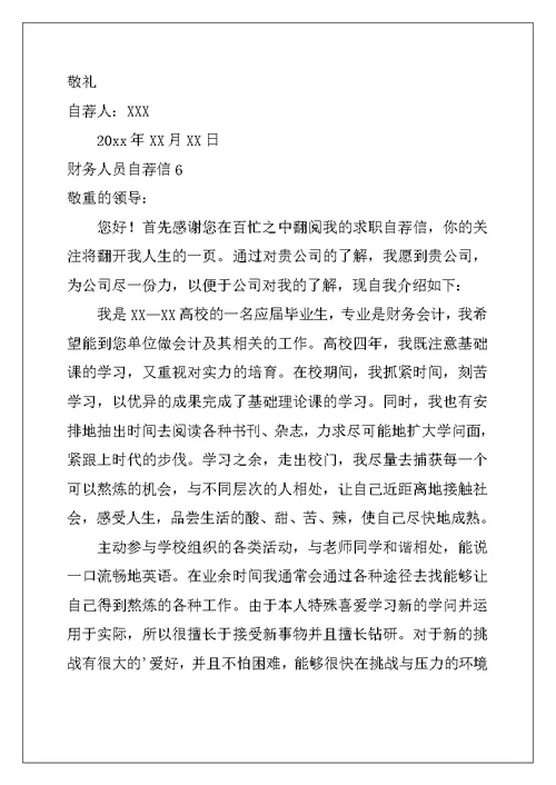 2022年财务人员自荐信