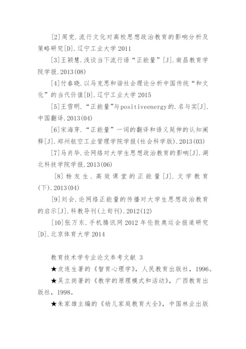 教育技术学专业论文参考文献.docx