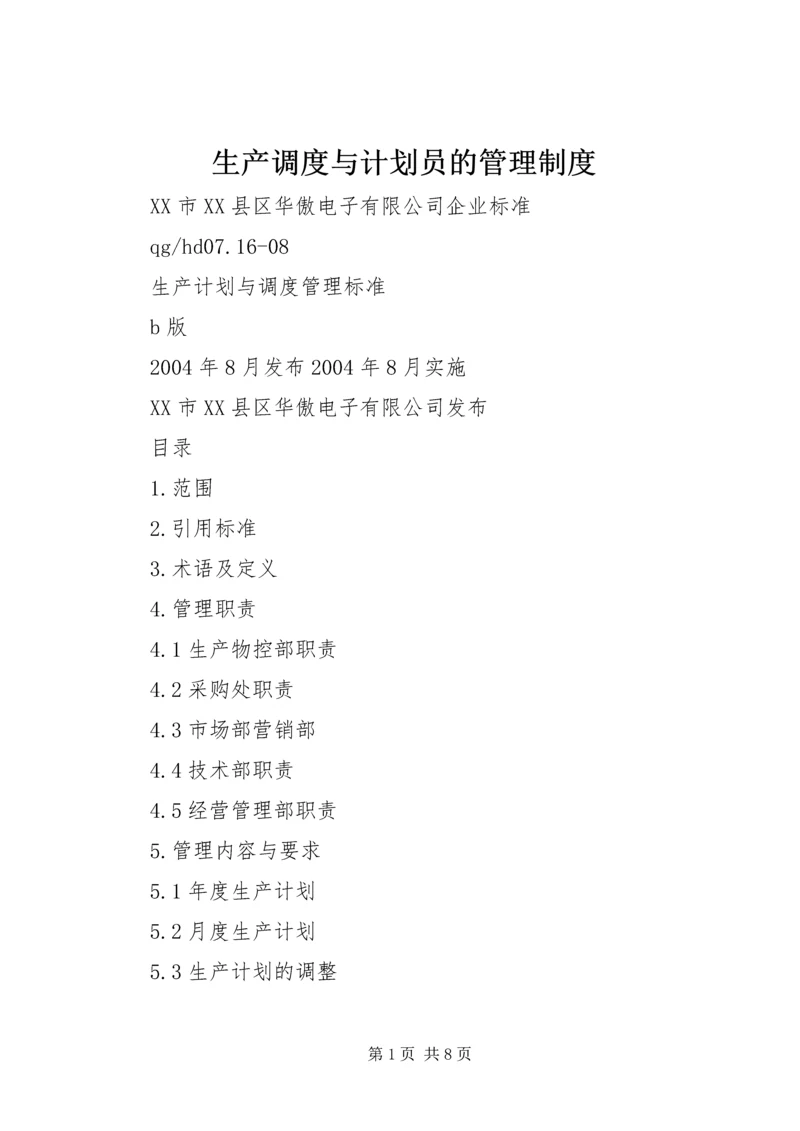 生产调度与计划员的管理制度 (3).docx