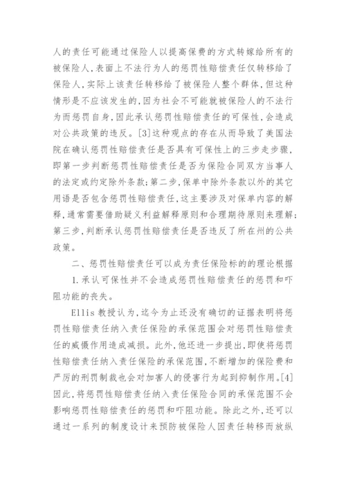 对惩罚性赔偿责任可保性探微论文.docx