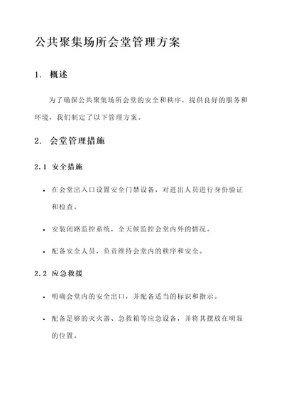 公共聚集场所会堂管理方案