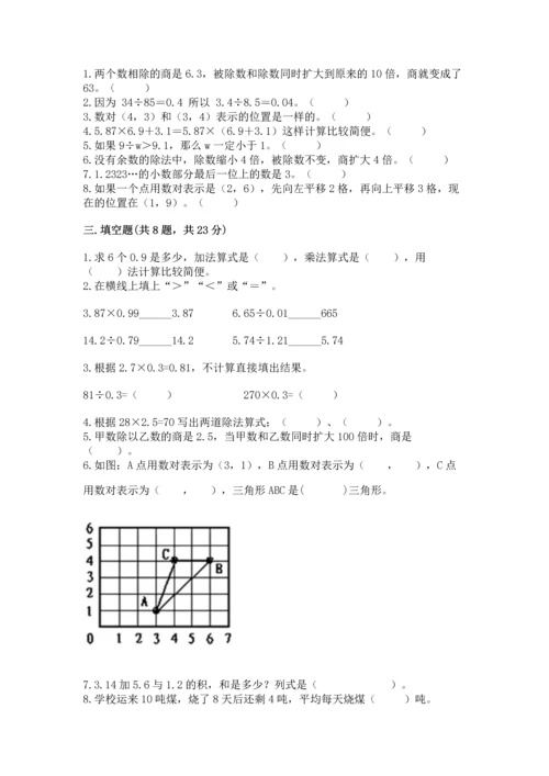 人教版数学五年级上册期中测试卷附完整答案【历年真题】.docx