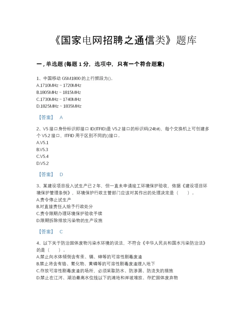 2022年山西省国家电网招聘之通信类自测题型题库(精细答案).docx