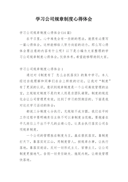 学习公司规章制度心得体会_8.docx