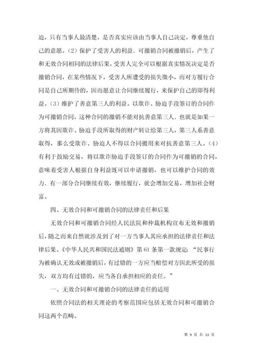 无效合同和可撤销合同法律论文.docx