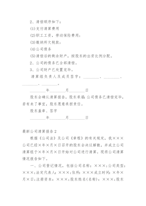 最新公司清算报告.docx