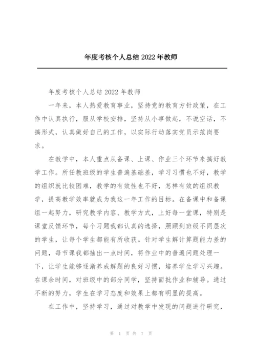 年度考核个人总结2022年教师.docx