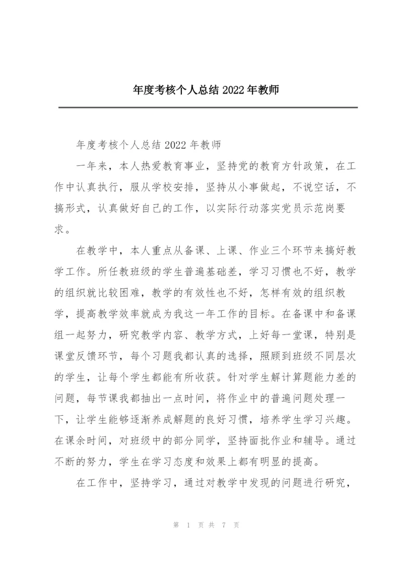 年度考核个人总结2022年教师.docx