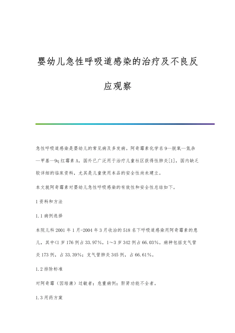 婴幼儿急性呼吸道感染的治疗及不良反应观察.docx