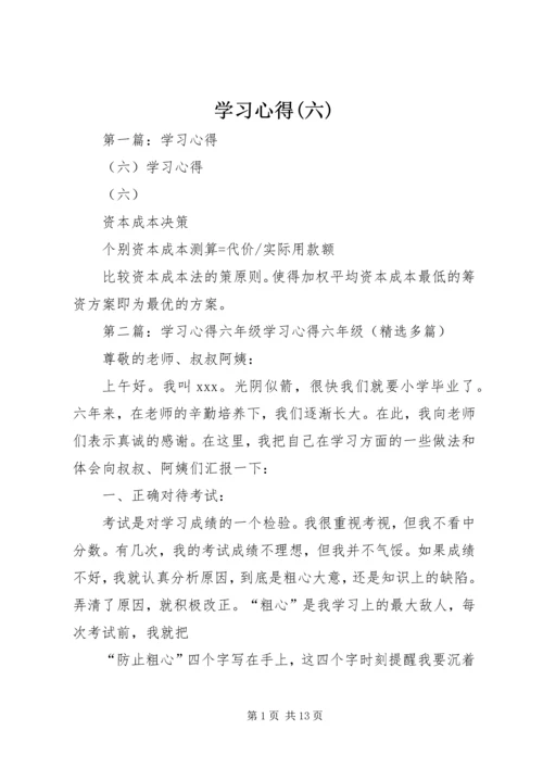 学习心得(六)_1.docx