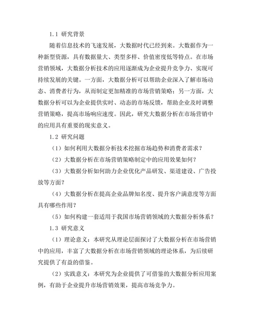 大数据分析在市场营销中的应用