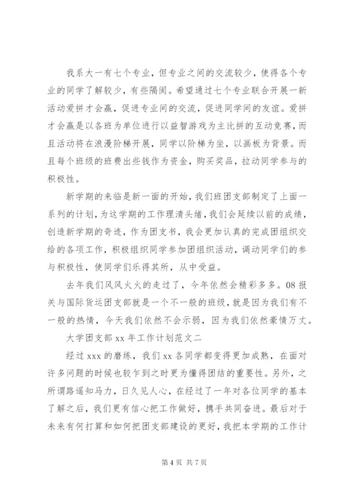 大学团支部某年工作计划范文.docx