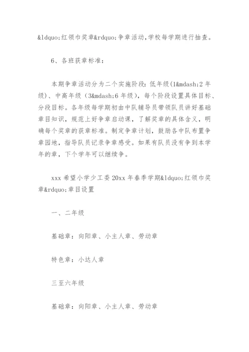 小学少先队争章活动方案(精选7篇).docx