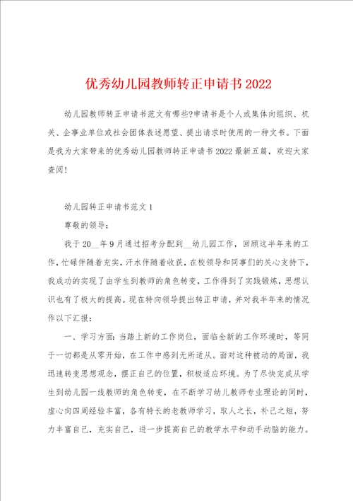 优秀幼儿园教师转正申请书2022