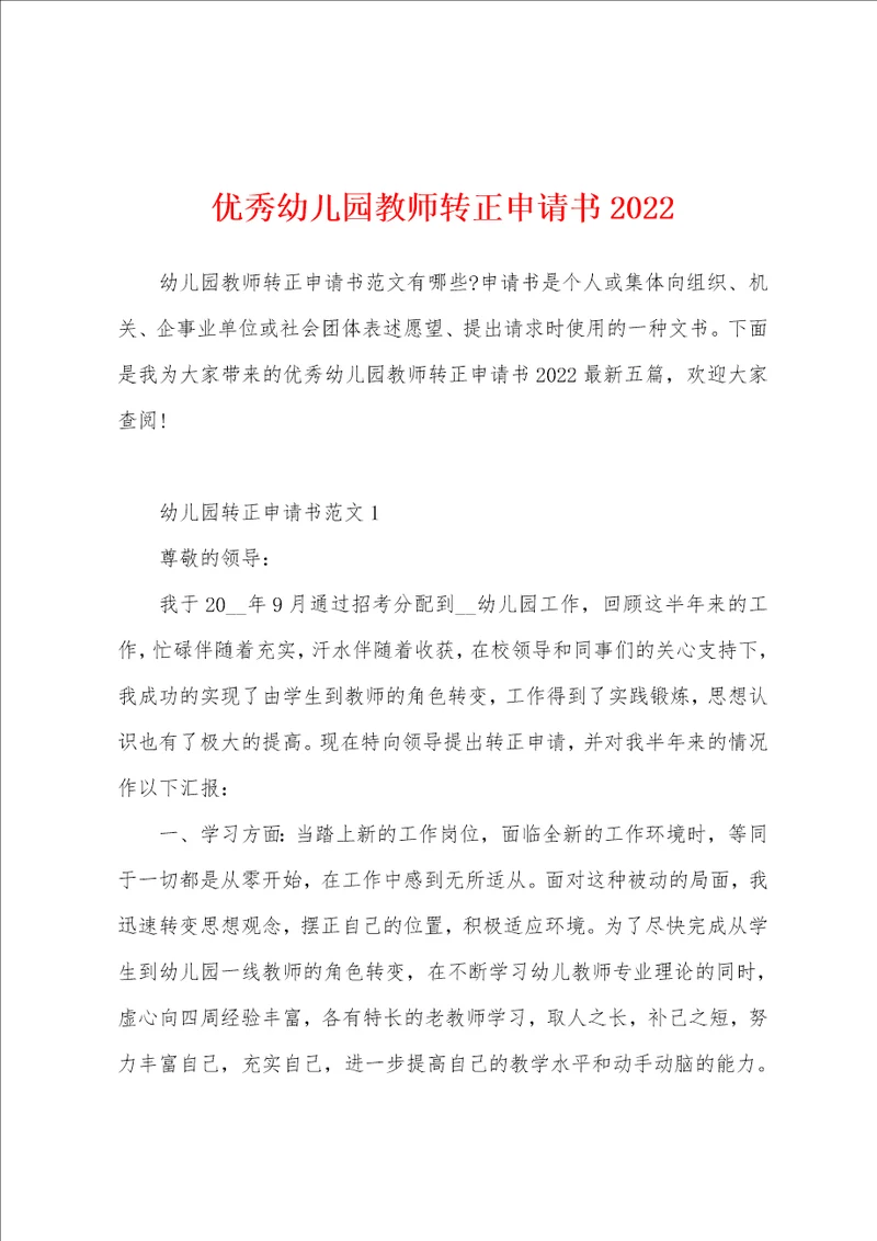 优秀幼儿园教师转正申请书2022