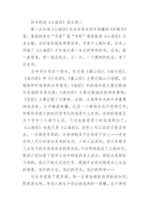 四年级读《山海经》读后感20篇.docx