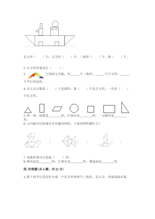 人教版一年级下册数学第一单元 认识图形（二）测试卷（历年真题）word版.docx