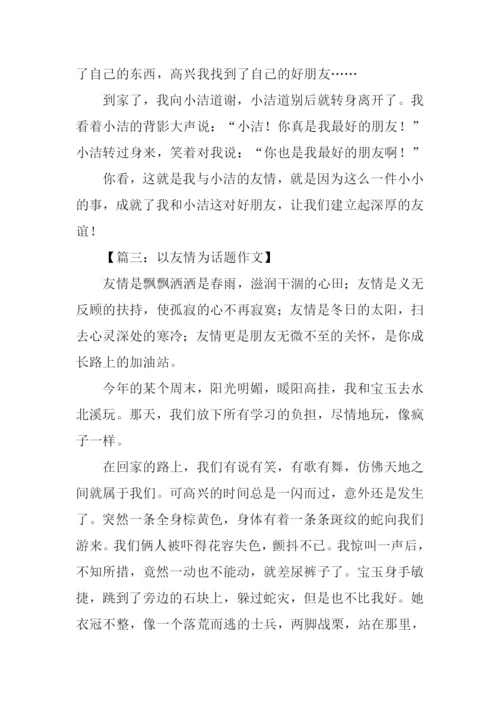 以友情为话题的作文500字.docx