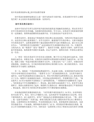 初中英语教育叙事6篇初中英语教学叙事教师教育叙事范文