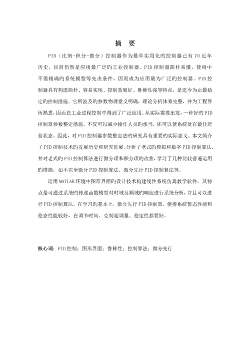 基于PID的炉温控制基础系统综合设计与仿真.docx