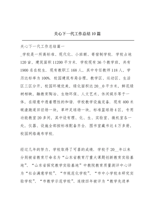 关心下一代工作总结10篇.docx