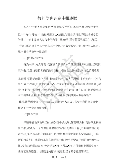 教师职称评定申报述职