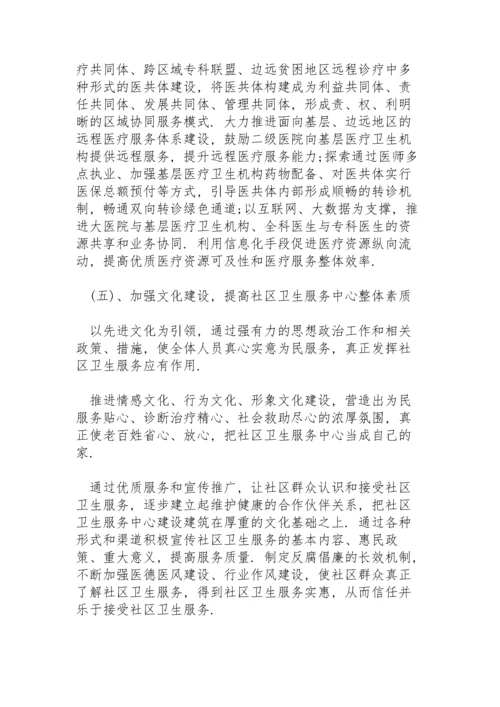 社区卫生服务中心十四五发展规划.docx