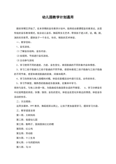 幼儿园教学计划通用.docx