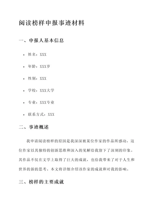 阅读榜样申报事迹材料