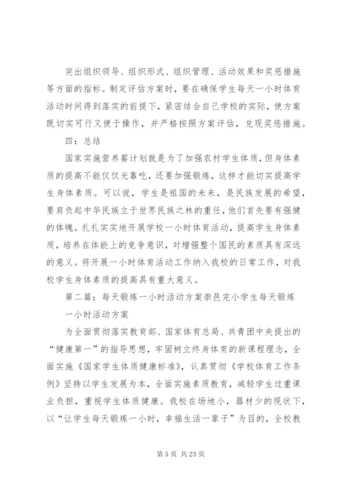 吃营养餐,每天一小时体育锻炼活动方案.docx