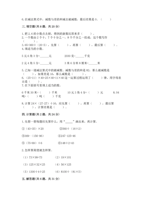 小学四年级下册数学期中测试卷【满分必刷】.docx