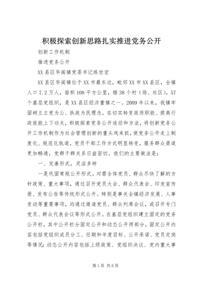 积极探索创新思路扎实推进党务公开 (5).docx