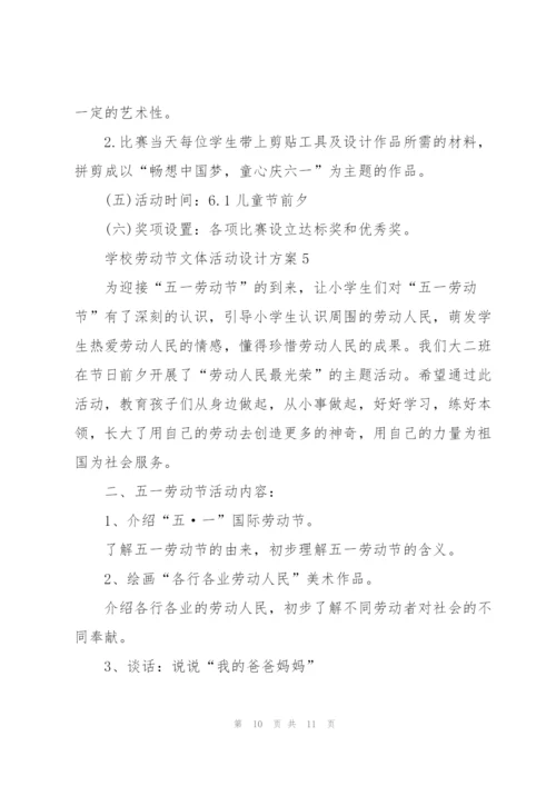 学校劳动节文体活动设计方案五篇.docx