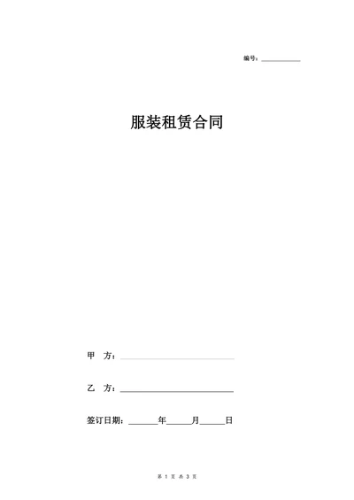 服装租赁合同