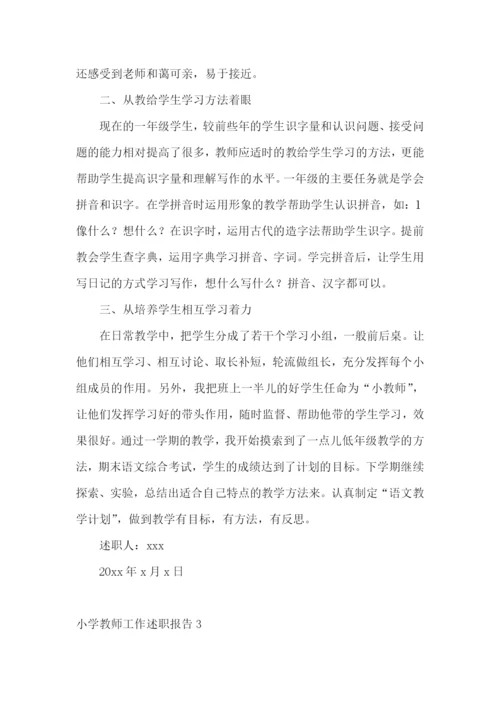 小学教师工作述职报告(精选15篇).docx