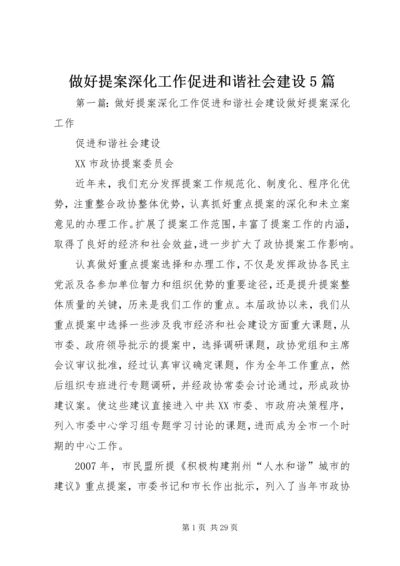 做好提案深化工作促进和谐社会建设5篇.docx