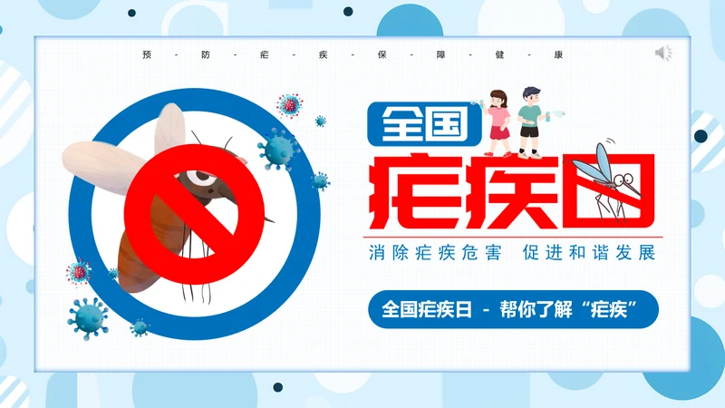 蚊子全国疟疾日PPT模板