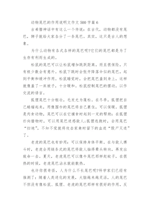 动物尾巴的作用说明文作文500字7篇.docx