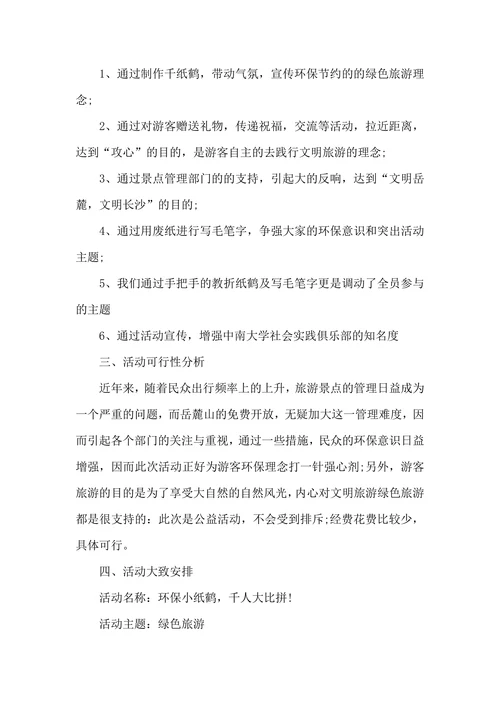 绿色环保公益项目策划方案