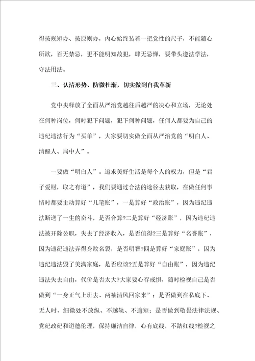 “以案为鉴知敬畏、防微杜渐守底线警示教育活动廉政党课