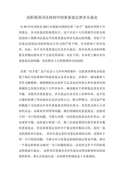 浅析我国司法体制中的重复鉴定和多头鉴定