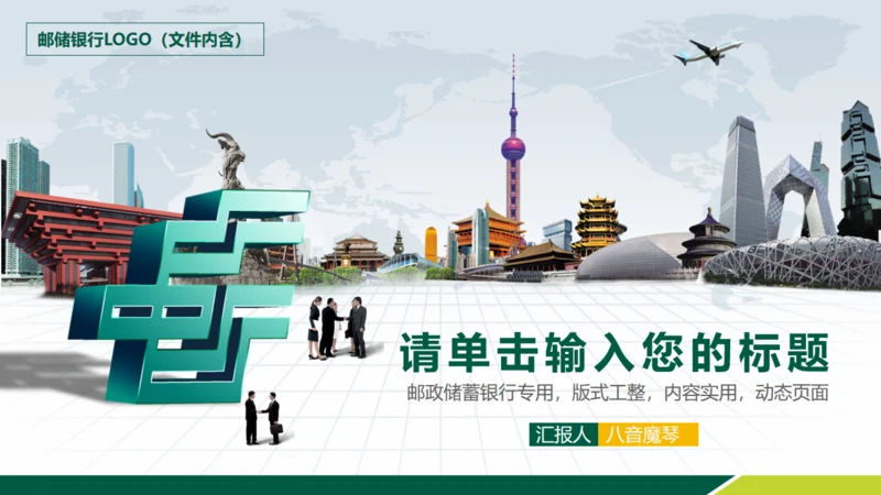 中国邮政邮储银行通用PPT模板