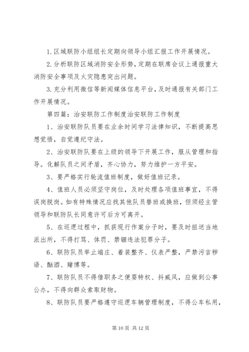 5派出所安全联防制度及工作机制_.docx