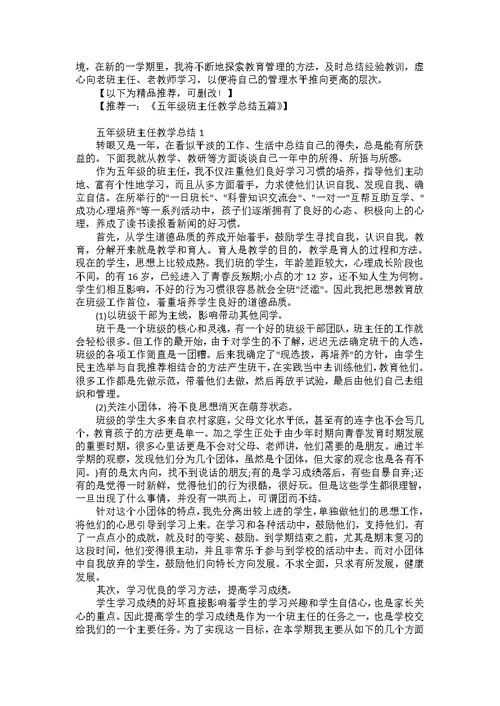 五年级班主任教学工作总结5篇