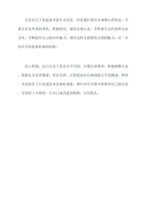长白头发了怎么办用小妙招