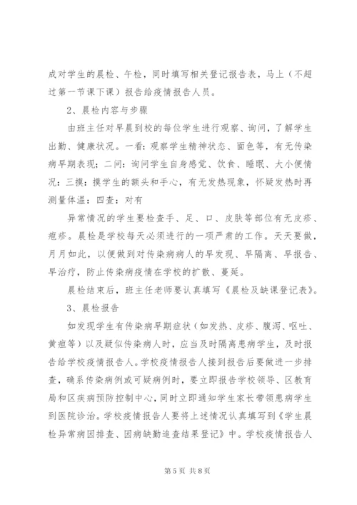 晨检和因病缺课登记报告制度.docx