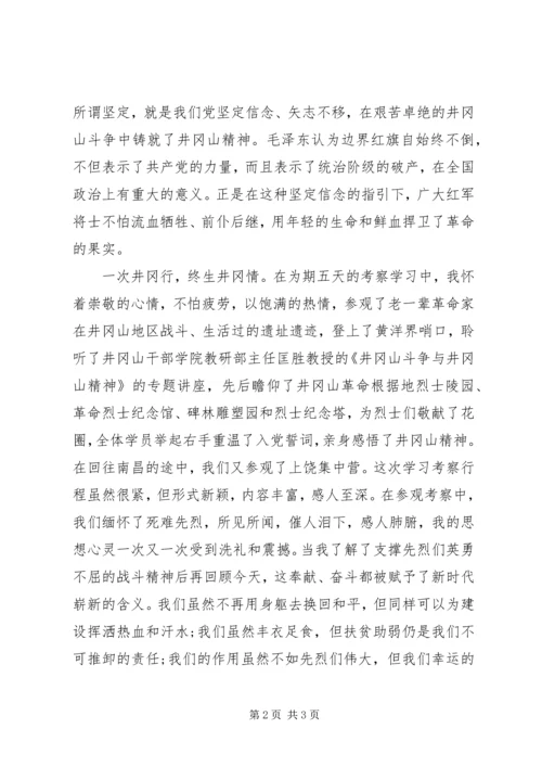 井冈山考察学习心得体会优秀范文.docx